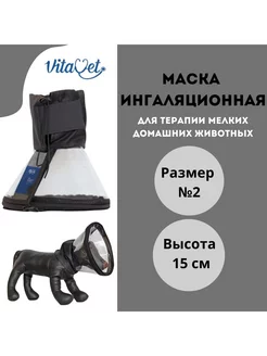 Маска ингаляционная для животных,размер 2,высота 15см