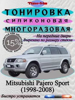 Съемная тонировка Mitsubishi Pajero Sport 1998-2008