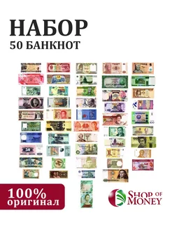 50 банкнот разные страны мира набор