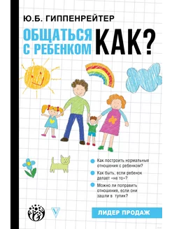 Общаться с ребенком. Как?