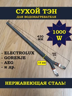 Сухой тэн для водонагревателя,1000W,Electrolux, Gorenje, AEG