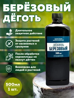 Дёготь березовый 500 гр