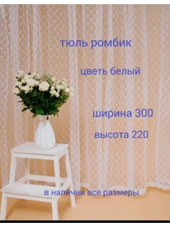 тюль ромбик 300*220