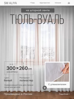 Тюль в спальню и гостиную 300х260