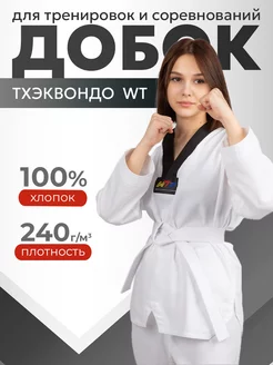 Кимоно для тхэквондо WT добок