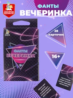 Настольная игра для компании Фанты Вечеринка