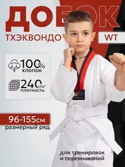 Кимоно для тхэквондо WT добок