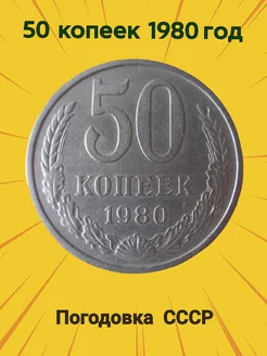 Монета ссср 50 копеек 1980