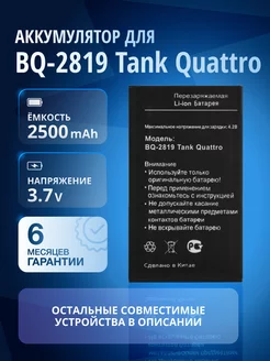 Аккумулятор для BQ-2819 Tank Quattro FixitOn