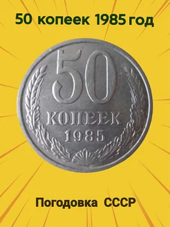 Монета ссср 50 копеек 1985