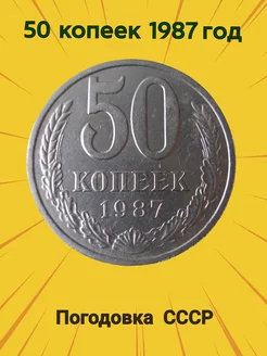 Монета ссср 50 копеек 1987