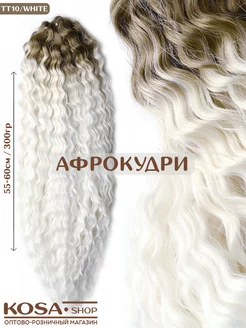 Афрокудри Ариэль 55-60см 300гр омбрэ (TT10 White)