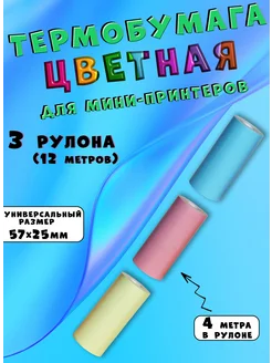 Цветная термобумага для принтера мини 3 шт