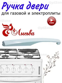 Ручка к духовке Лысьва для плит духовых шкафов