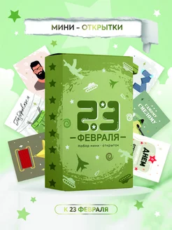 Мини открытки. 23 февраля