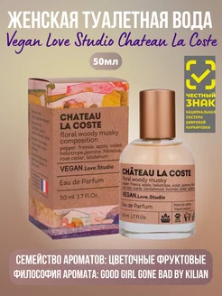 Туалетная вода Vegan Love Studio Chateau La Coste 50ml