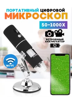 Микроскоп цифровой электронный WiFi трихоскоп