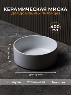 Миска керамическая для животных