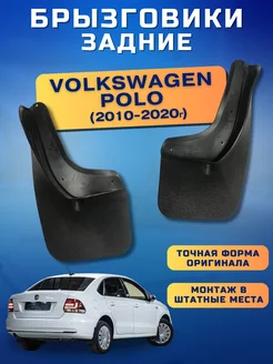 Брызговики мягкие задние Volkswagen Polo 2011-2020