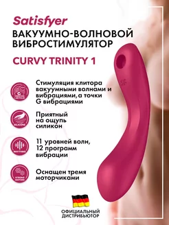 Вибростимулятор Curvy Trinity 1