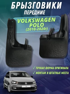 Брызговики мягкие передние Volkswagen Polo 2011-2020