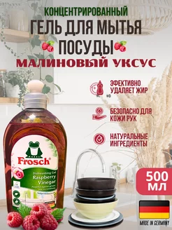 Гель для мытья посуды малина 500ml