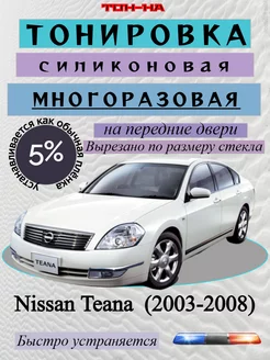 Съемная тонировка Nissan Teana I 2003-2008 J31