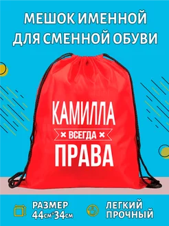 Сумка мешок для обуви c принтом Камилла всегда права