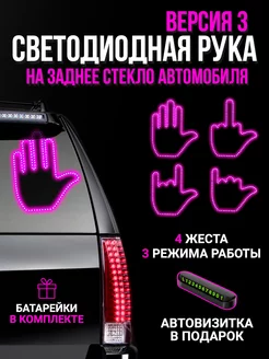 Наклейка на авто светодиодная рука