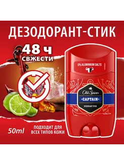 Дезодорант стик «Old Spice» аромат Captain 50 мл