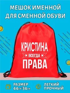 Сумка мешок для обуви c принтом Кристина всегда права