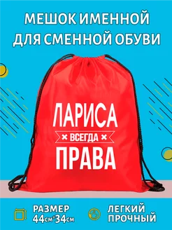 Сумка мешок для обуви c принтом Лариса всегда права