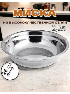 Миска из нержавеющей стали