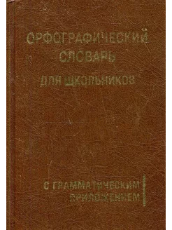 Орфографический словарь для школьников с грамматическим