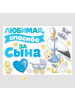 Набор магнитов на авто "Спасибо за сына" (1шт) бренд Долго и счастливо продавец Продавец № 361059