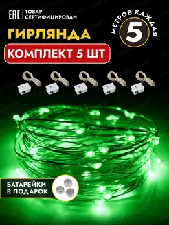 Гирлянда на батарейках роса светодиодная для букета 5 м 5 шт