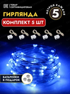 Гирлянда на батарейках роса светодиодная для букета 5 м 5 шт