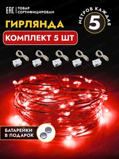 Гирлянда на батарейках 5 м 5 шт новогодняя светодиодная роса