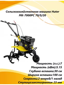 Сельскохозяйственная машина MK-7000РС 70 5 20