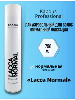 Лак для волос нормальной фиксации Lacca Normal, 750 мл