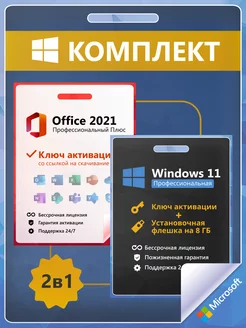 Windows 11 Pro + Office 2021 Ключ Активации 1 ПК RU + Flash