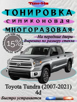 Съемная тонировка Toyota Tundra II 2007-2021 4d