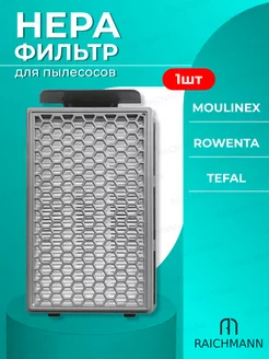 HEPA фильтр для пылесосов ROWENTA,MOULINEX