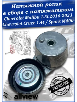 Ролик натяжной в сборе Chevrolet Malibu 9G 1.5turbo