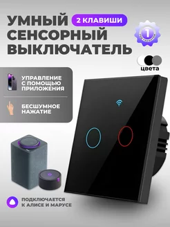 Умный выключатель WIFI c Алисой сенсорный двухклавишный