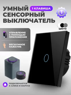 Умный выключатель WIFI с Алисой сенсорный