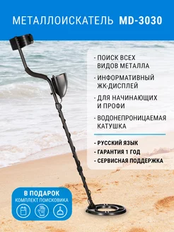 Металлоискатель грунтовый MD-3030 RU