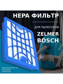 HEPA фильтр для пылесосов Bosch