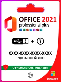 Office 2021 Pro Plus USB + ключ активации 1 ПК