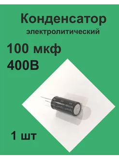 Конденсатор 100 мкФ 400В 20%, 1 шт